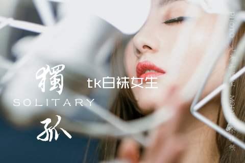 tk白袜女生